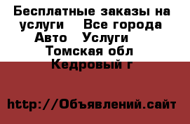 Бесплатные заказы на услуги  - Все города Авто » Услуги   . Томская обл.,Кедровый г.